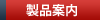 製品案内