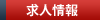 求人情報