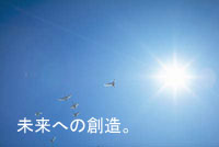 未来への創造